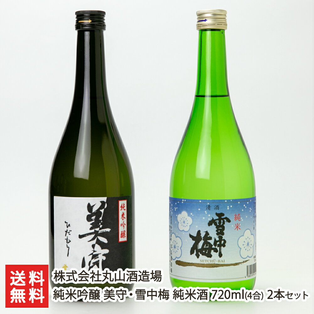 純米吟醸 美守・雪中梅 純米酒 720ml（4合） 2本セット 株式会社丸山酒造場【日本酒/清酒/sake/飲み比べ/五百万石/越淡麗】【お土産/手土産/ギフトに！贈り物】【送料無料】 父の日 お中元