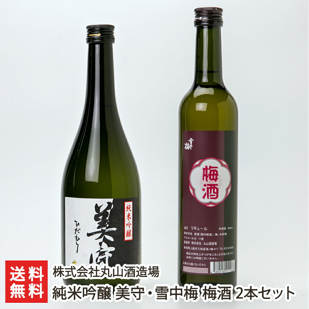 純米吟醸 美守・雪中梅 梅酒 2本セット 株式会社丸山酒造場【日本酒/清酒/sake/リキュール/飲み比べ/五百万石/越淡麗】【お土産/手土産/ギフトに！贈り物】【送料無料】 父の日 お中元