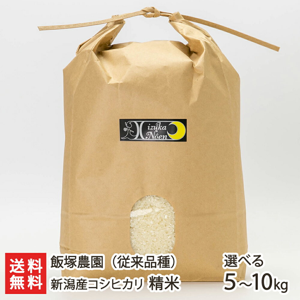 商品説明 内容 新潟県産コシヒカリ（従来品種）精米 配送方法 ヤマト運輸（通常便） 賞味期限 風味の劣化を避けるため、精米後1ヵ月以内にお召し上がりください 保存方法 直射日光・高温多湿を避け、涼しい場所で保存してください 返品交換 生鮮品・食品などの商品の性質上、返品・交換はお受けできません。 ただし、配送中の事故により、お届けした商品に傷みや破損がある場合や、到着した商品がお申込み頂いた商品と異なっていた場合には、返品・交換を承ります。 ご連絡は商品到着日・並びに翌日以内にお願い致します。 生産者 飯塚農園 飯塚農園の商品一覧へ 通販/産地直送/新潟名物/産直/新潟県産/新潟産/母の日/父の日/敬老の日/こどもの日/子供の日/お中元/御中元/お歳暮/御歳暮/お年賀/御年賀/ご挨拶/香典返し/バレンタインデー/ホワイトデー/ハロウィン/贈り物/贈答用/プレゼント/ギフト/プチギフト/のし/熨斗/のし無料/熨斗無料/送料無料/おみやげ/お土産/包装/ラッピング/特産品/名物/端午の節句/暑中見舞い/暑中御見舞/残暑見舞い/残暑御見舞/寒中見舞い/寒中御見舞/内祝い/御祝い/逸品/誕生日祝い/誕生日御祝/還暦祝い/米寿/お取り寄せグルメ/入学祝い/入学御祝/合格祝い/合格御祝/引っ越し祝い/引っ越し御祝/快気祝い/快気内祝/ご当地グルメ/B級グルメ/老舗の味/ご自宅用/クリスマス/イベント/引出物/上司/同僚/七五三/ひな祭り/成人の日/成人式/お返し/寿/御見舞/越後/出産祝い/出産内祝/贈答品飯塚農園の商品一覧へ