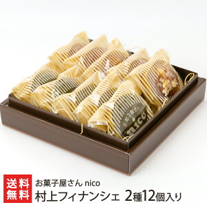 村上フィナンシェ 2種12個入り（煎茶×6個・味噌×6個） お菓子屋さん nico【代金引換決済不可】 【スイーツ/お菓子/洋菓子/焼き菓子/和風/お茶請け】【お土産/手土産】【送料無料】父の日やお中元ギフトにも！