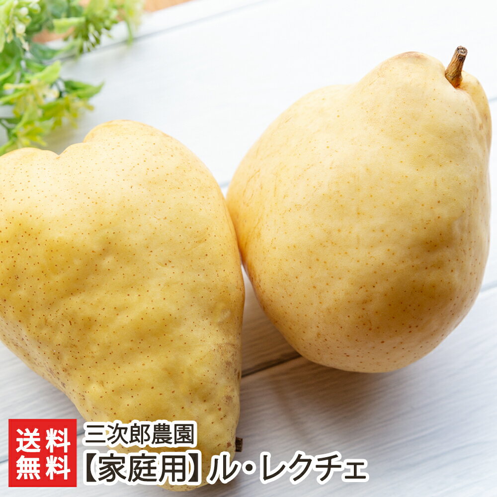 【家庭用】ル・レクチェ「2kg」or「4kg」 三次郎農園【代金引換決済不可】【新潟直送計画/ルレクチェ/ル/レクチエ/洋梨/洋ナシ/洋なし/お取り寄せ/フルーツ】【お土産/手土産/ギフトに！贈り物】【送料無料】