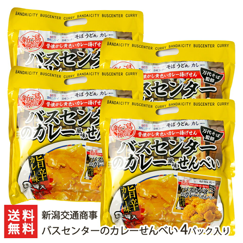 バスセンターのカレーせんべい 4パック入り 新潟交通商事 【代金引換決済不可】【新潟市民/ソウルフード/米菓/栗山米菓/揚げせんべい/おせんべい/センベイ/煎餅/おかき】【お土産/手土産】【送料無料】父の日やお中元ギフトにも！のサムネイル