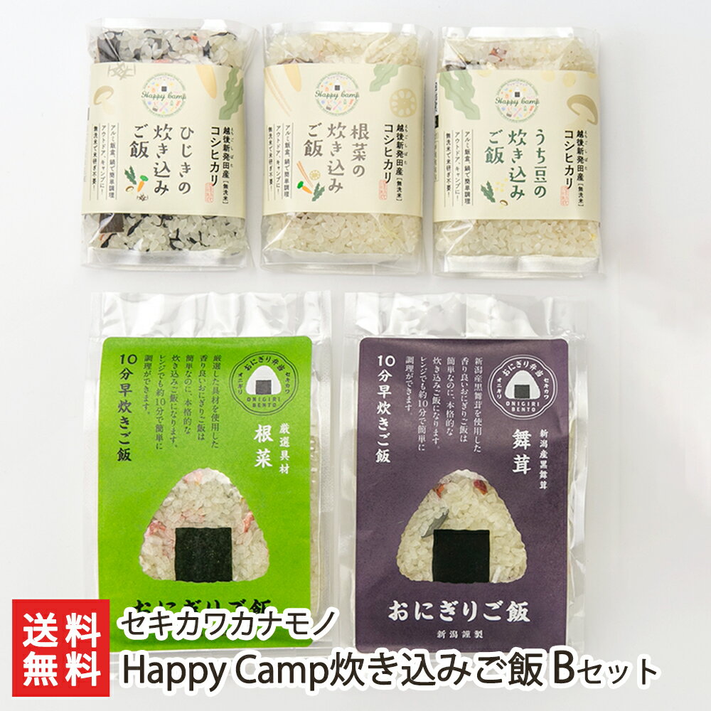 Happy Camp炊き込みご飯 Bセット (炊き込みご飯:ひじき,根菜,打ち豆,おにぎりご飯:根菜,舞茸各1袋)セキカワカナモノ コシヒカリ アウトドア キャンプ 新潟県 生産者直送 お取り寄せ ギフト プレゼント 贈り物 送料無料