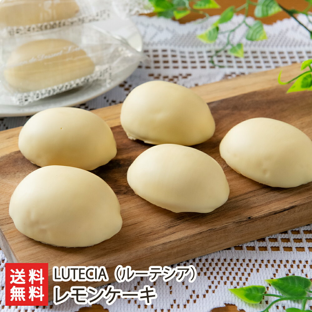 レモンケーキ「8個入り」or「12個入り」 LUTECIA（ルーテシア）【代金引換決済不可】【洋菓子/おやつ/お茶うけ/新潟産】【お土産/手土産/プレゼント/ギフトに！贈り物】【送料無料】 父の日 お中元