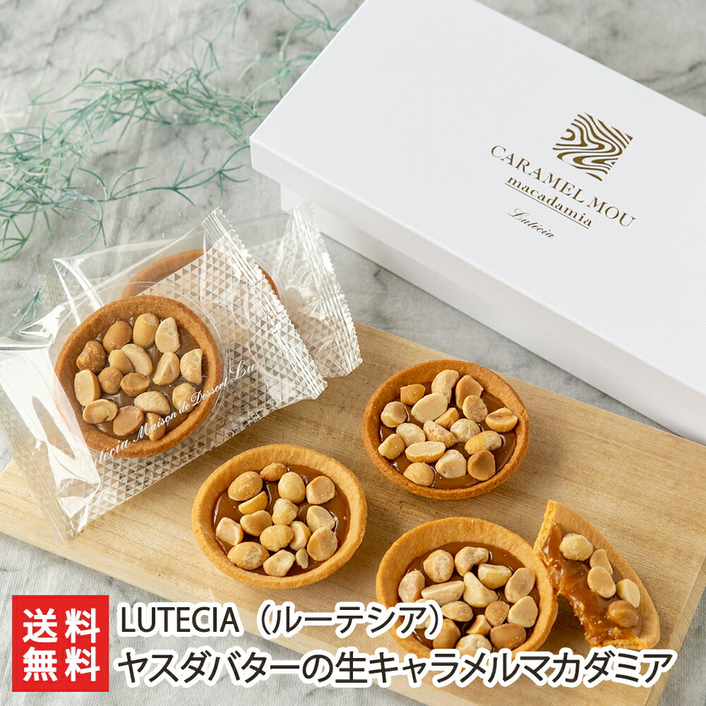 ヤスダバターの生キャラメルマカダミア 「6個入り」or「8個入り」 LUTECIA（ルーテシア） 