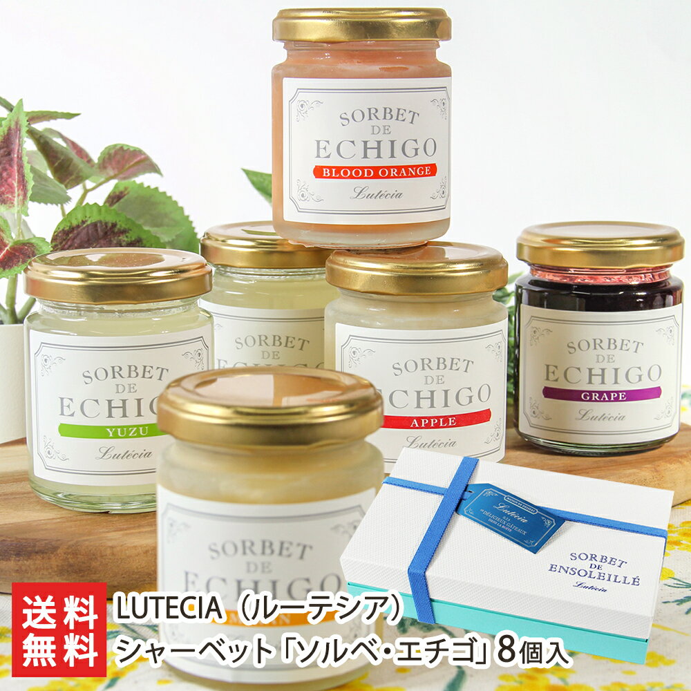 シャーベット「ソルベ・ド・アンソレイユ」 8個入 LUTECIA（ルーテシア） 生産者直送【代金引換決済不可】【常温でお届け・到着後冷凍】【洋菓子 おやつ お茶うけ新潟産】【お土産/手土産/プレゼント/ギフトに！贈り物】【送料無料】お中元ギフトにも！のサムネイル