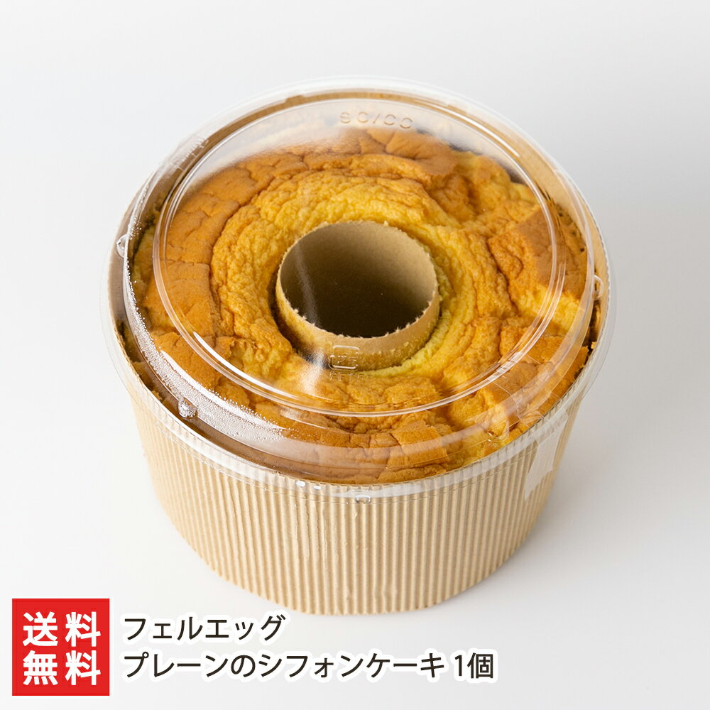 商品説明 内容 プレーンのシフォンケーキ 1個 内容量 1ホールあたり350g 直径：約17cm・高さ：約10cm 配送方法 ヤマト運輸（クール冷凍便） 賞味期限 冷凍で製造日から1か月 ※解凍後4日 保存方法 冷凍保存 返品交換 生鮮品・食品などの商品の性質上、返品・交換はお受けできません。 ただし、配送中の事故により、お届けした商品に傷みや破損がある場合や、到着した商品がお申込み頂いた商品と異なっていた場合には、返品・交換を承ります。 ご連絡は商品到着日・並びに翌日以内にお願い致します。 生産者 フェルエッグ のし・包装サービス 場所 内のし(単包装) 形状 普通のし 表書き 寿(紅白結びきり) / 寿(紅白蝶結び) / 御祝(紅白結びきり) / 御祝(紅白蝶結び) / 御中元 / 御歳暮 / 御年賀 / 粗品 / 内祝(紅白結びきり) / 内祝(紅白蝶結び) / 御礼(慶事) / 御礼(弔事) / 無地のし(慶事) / 無地のし(弔事) / 暑中御見舞 / 残暑御見舞 / 寒中御見舞 / 志(仏事) / 御見舞 / 快気祝 / 御新築祝 名入れ 対応可能 フェルエッグの商品一覧へ 通販/産地直送/新潟名物/産直/新潟県産/新潟産/母の日/父の日/敬老の日/こどもの日/子供の日/お中元/御中元/お歳暮/御歳暮/お年賀/御年賀/ご挨拶/香典返し/バレンタインデー/ホワイトデー/ハロウィン/贈り物/贈答用/プレゼント/ギフト/プチギフト/のし/熨斗/のし無料/熨斗無料/送料無料/おみやげ/お土産/包装/ラッピング/特産品/名物/端午の節句/暑中見舞い/暑中御見舞/残暑見舞い/残暑御見舞/寒中見舞い/寒中御見舞/内祝い/御祝い/逸品/誕生日祝い/誕生日御祝/還暦祝い/米寿/お取り寄せグルメ/入学祝い/入学御祝/合格祝い/合格御祝/引っ越し祝い/引っ越し御祝/快気祝い/快気内祝/ご当地グルメ/B級グルメ/老舗の味/ご自宅用/クリスマス/イベント/引出物/上司/同僚/七五三/ひな祭り/成人の日/成人式/お返し/寿/御見舞/越後/出産祝い/出産内祝/贈答品フェルエッグの商品一覧へ