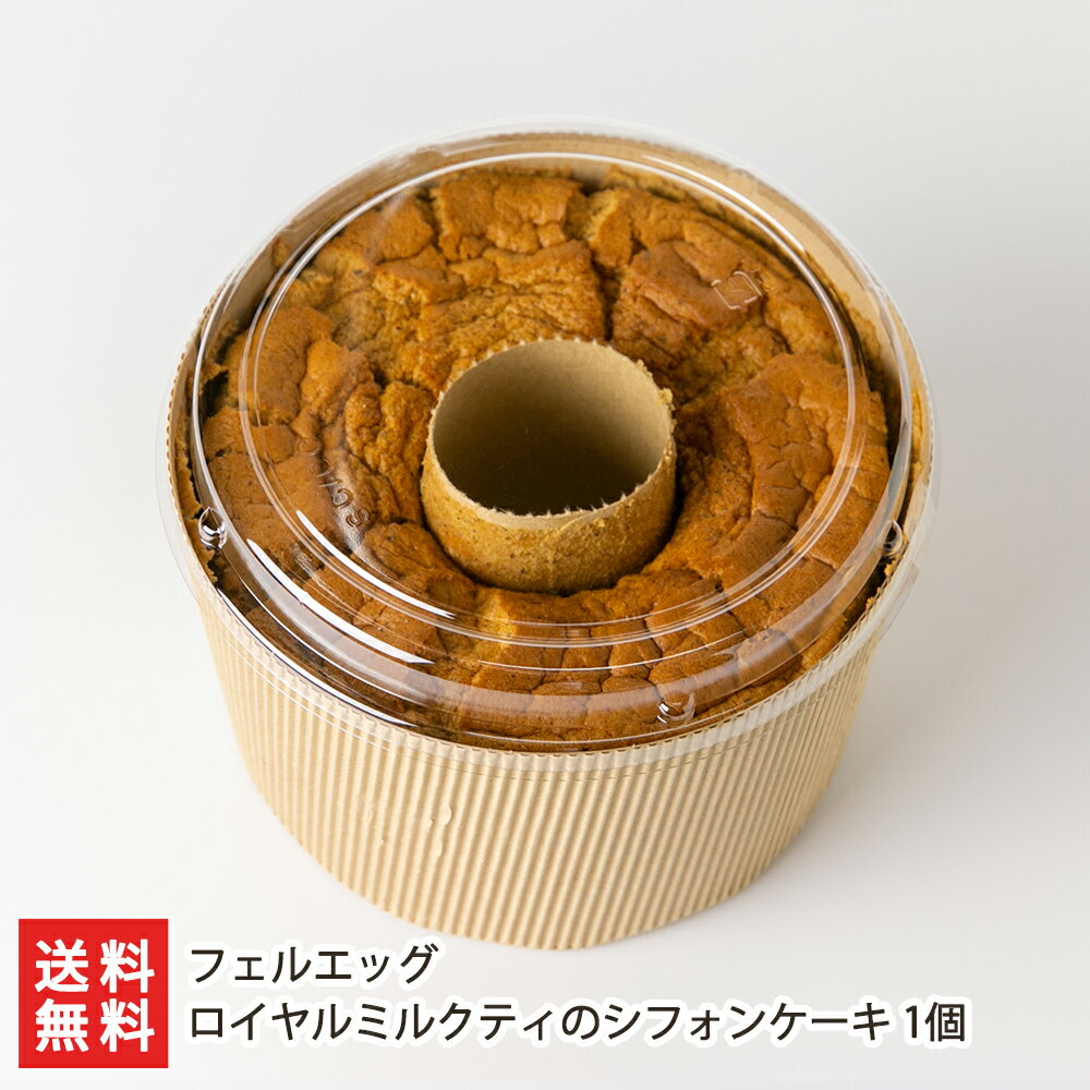 ロイヤルミルクティのシフォンケーキ 1個 フェルエッグ 【代金引換決済不可】【洋菓子/デザート/おやつ/お茶うけ/ふわふわ】【お土産/手土産/ギフトに！贈り物】【送料無料】お中元ギフトにも！のサムネイル