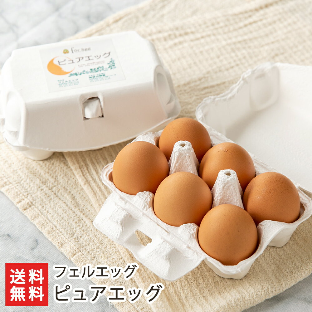 ピュアエッグ「18個入り」or「24個入り」or「40個入り」 フェルエッグ 【代金引換決済不可】【卵/たまご/玉子/タマゴ/新鮮】【お土産/手土産/ギフトに!贈り物】【送料無料】