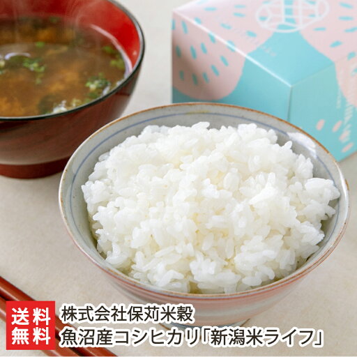 令和6年度産米 魚沼産コシヒカリ 新潟米ライフ「1ケース」or「2ケース」or「4ケース」株式会社保苅米穀 【こしひかり/五つ星お米マイスター/ブランド米】【お土産/手土産/ギフトに!贈り物】【送料無料】 令和6年度産米 魚沼産コシヒカリ 新潟米ライフ「1ケース」or「2ケース」or「4ケース」株式会社保苅米穀 【こしひかり/五つ星お米マイスター/ブランド米】【お土産/手土産/ギフトに!贈り物】【送料無料】