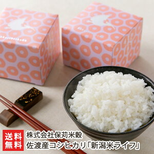 令和6年度産米 佐渡産コシヒカリ 新潟米ライフ「1ケース」or「2ケース」or「4ケース」株式会社保苅米穀 【こしひかり/五つ星お米マイスター】【お土産/手土産/ギフトに!贈り物】【送料無料】 父の日 お中元