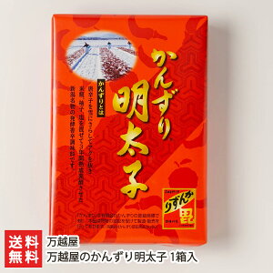 万越屋のかんずり明太子 1箱入り（1箱あたり300g入り） 万越屋 【めんたいこ/寒造里/おかず/ごはんのお供/お取り寄せ】【お土産/手土産/ギフトに！贈り物】【送料無料】内祝や母の日ギフトにも！