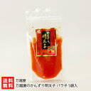 万越屋のかんずり明太子 バラ子 5袋入り(1袋あたり80g入り) 万越屋 【めんたいこ/寒造里/おかず/ごはんのお供/お取り寄せ】【お土産/手土産/ギフトに!贈...