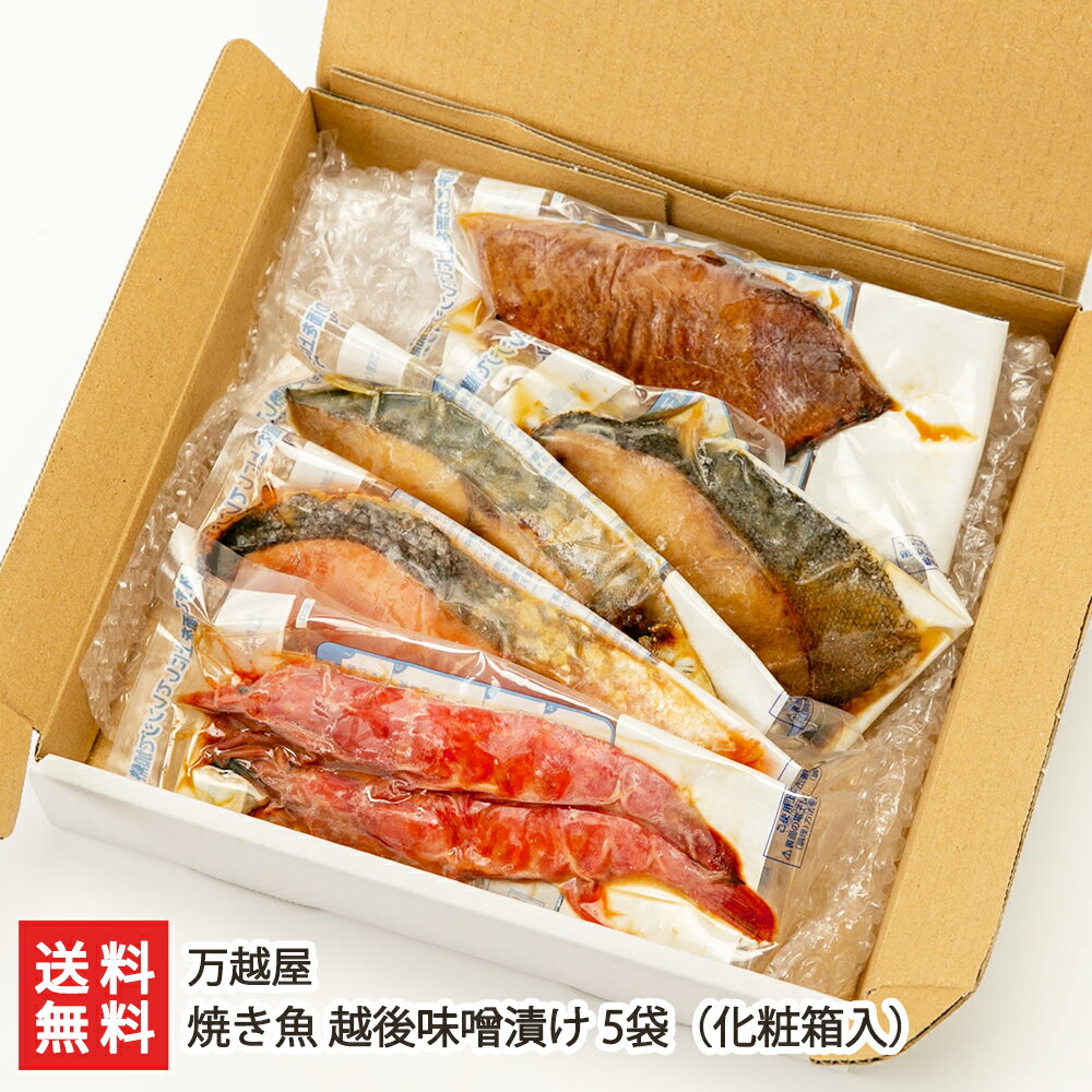 銀鮭 焼き魚 越後味噌漬け 5袋（化粧箱入 銀鮭・銀鱈・赤魚・鰆・海老 各1袋入り） 万越屋 【さけ/たら/さわら/えび/漬け魚/お惣菜/おかず/調理済み/レンチン/時短/お取り寄せ】【お土産/手土産/ギフトに！贈り物】【送料無料】 父の日 お中元