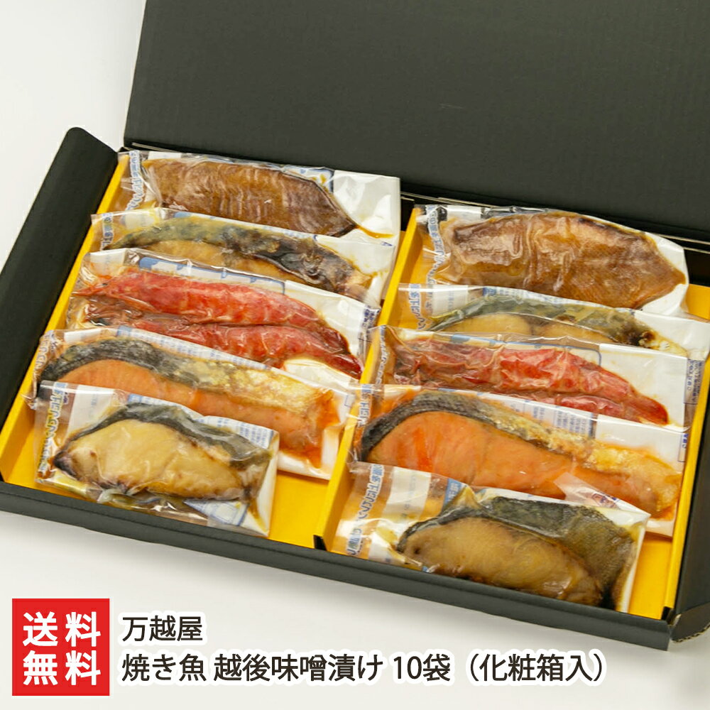 銀鮭 焼き魚 越後味噌漬け 10袋（化粧箱入 銀鮭・銀鱈・赤魚・鰆・海老 各2袋入り） 万越屋 【さけ/たら/さわら/えび/漬け魚/お惣菜/おかず/調理済み/レンチン/時短/お取り寄せ】【お土産/手土産/ギフトに！贈り物】【送料無料】 父の日 お中元