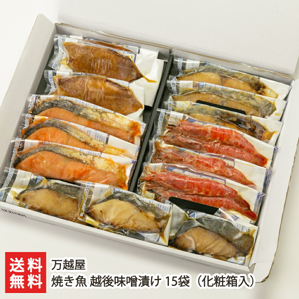 商品説明 内容 焼き魚 越後味噌漬け 15袋（化粧箱入） 商品内容：銀鮭・銀鱈・赤魚・鰆・海老 各3袋入り 内容量 銀鮭：1袋あたり60g（1切）銀鱈：1袋あたり60g（1切）赤魚：1袋あたり70g（1切）鰆：1袋あたり60g（1切）海老：1袋あたり40〜50g（2尾） 配送方法 ヤマト運輸（クール冷凍便） 賞味期限 製造日より3ヵ月※賞味期限が2ヵ月以上ある商品を発送します 保存方法 冷凍保存 お召し上がり方 この商品は、加熱調理済です。解凍後、袋から取り出しそのままお召し上がりいただけます。温めるとより一層美味しくお召し上がりいただけます。 【美味しい温め方】 ・電子レンジの場合：解凍後、袋のまま約1分間（500w）温めてください。 ・湯煎の場合：解凍後、袋のまま沸騰したお湯に入れ約2〜3分間加熱して下さい。 返品交換 生鮮品・食品などの商品の性質上、返品・交換はお受けできません。 ただし、配送中の事故により、お届けした商品に傷みや破損がある場合や、到着した商品がお申込み頂いた商品と異なっていた場合には、返品・交換を承ります。 ご連絡は商品到着日・並びに翌日以内にお願い致します。 生産者 万越屋 のし・包装サービス 場所 内のし(単包装) 形状 普通のし 表書き 寿(紅白結びきり) / 寿(紅白蝶結び) / 誕生日御祝(紅白蝶結び) / 御祝(紅白結びきり) / 御祝(紅白蝶結び) / 御中元 / 御歳暮 / 御年賀 / 粗品 / 出産内祝(紅白蝶結び) / 結婚内祝(紅白結びきり) / 入学内祝(紅白蝶結び) / 内祝(紅白結びきり) / 内祝(紅白蝶結び) / 感謝(紅白蝶結び) / 御礼(慶事) / 御礼(弔事) / 無地のし(慶事) / 無地のし(弔事) / 暑中御見舞 / 残暑御見舞 / 寒中御見舞 / 志(仏事) / 御供(弔事) / 御見舞 / 御挨拶 / 快気祝 / 御新築祝 / お父さんいつもありがとう / お母さんいつもありがとう / 賞品(紅白蝶結び) / 記念品(紅白蝶結び) 万越屋の商品一覧へ 通販/産地直送/新潟名物/産直/新潟県産/新潟産/母の日/父の日/敬老の日/こどもの日/子供の日/お中元/御中元/お歳暮/御歳暮/お年賀/御年賀/ご挨拶/香典返し/バレンタインデー/ホワイトデー/ハロウィン/贈り物/贈答用/プレゼント/ギフト/プチギフト/のし/熨斗/のし無料/熨斗無料/送料無料/おみやげ/お土産/包装/ラッピング/特産品/名物/端午の節句/暑中見舞い/暑中御見舞/残暑見舞い/残暑御見舞/寒中見舞い/寒中御見舞/内祝い/御祝い/逸品/誕生日祝い/誕生日御祝/還暦祝い/米寿/お取り寄せグルメ/入学祝い/入学御祝/合格祝い/合格御祝/引っ越し祝い/引っ越し御祝/快気祝い/快気内祝/ご当地グルメ/B級グルメ/老舗の味/ご自宅用/クリスマス/イベント/引出物/上司/同僚/七五三/ひな祭り/成人の日/成人式/お返し/寿/御見舞/越後/出産祝い/出産内祝/贈答品万越屋の商品一覧へ