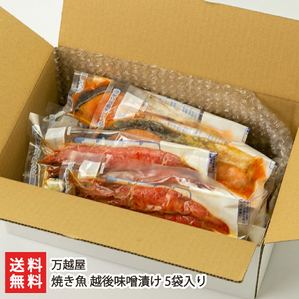 銀鮭 焼き魚 越後味噌漬け 5袋入り（銀鮭・銀鱈・赤魚・鰆・海老 各1袋入り） 万越屋 【さけ/たら/さわら/えび/漬け魚/お惣菜/おかず/調理済み/レンチン/時短/お取り寄せ】【お土産/手土産/ギフトに！贈り物】【送料無料】