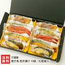 焼き魚 西京漬け 10袋(化粧箱入 銀鮭・銀鱈・赤魚・鰆・海老 各2袋入り) 万越屋 【さけ/たら/さわら/えび/漬け魚/お惣菜/おかず/調理済み/レンチン/時...