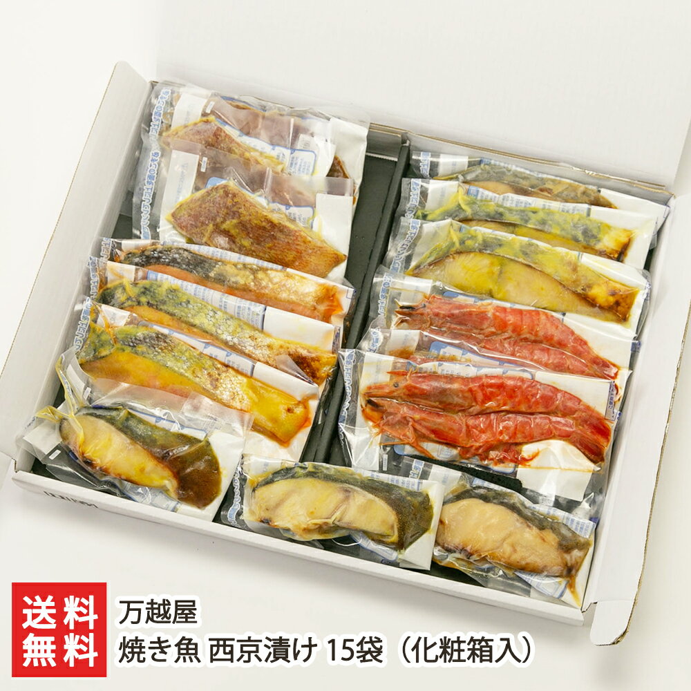 銀鮭 焼き魚 西京漬け 15袋（化粧箱入 銀鮭・銀鱈・赤魚・鰆・海老 各3袋入り） 万越屋 【さけ/たら/さわら/えび/漬け魚/お惣菜/おかず/調理済み/レンチン/時短/お取り寄せ】【お土産/手土産/ギフトに！贈り物】【送料無料】 父の日 お中元