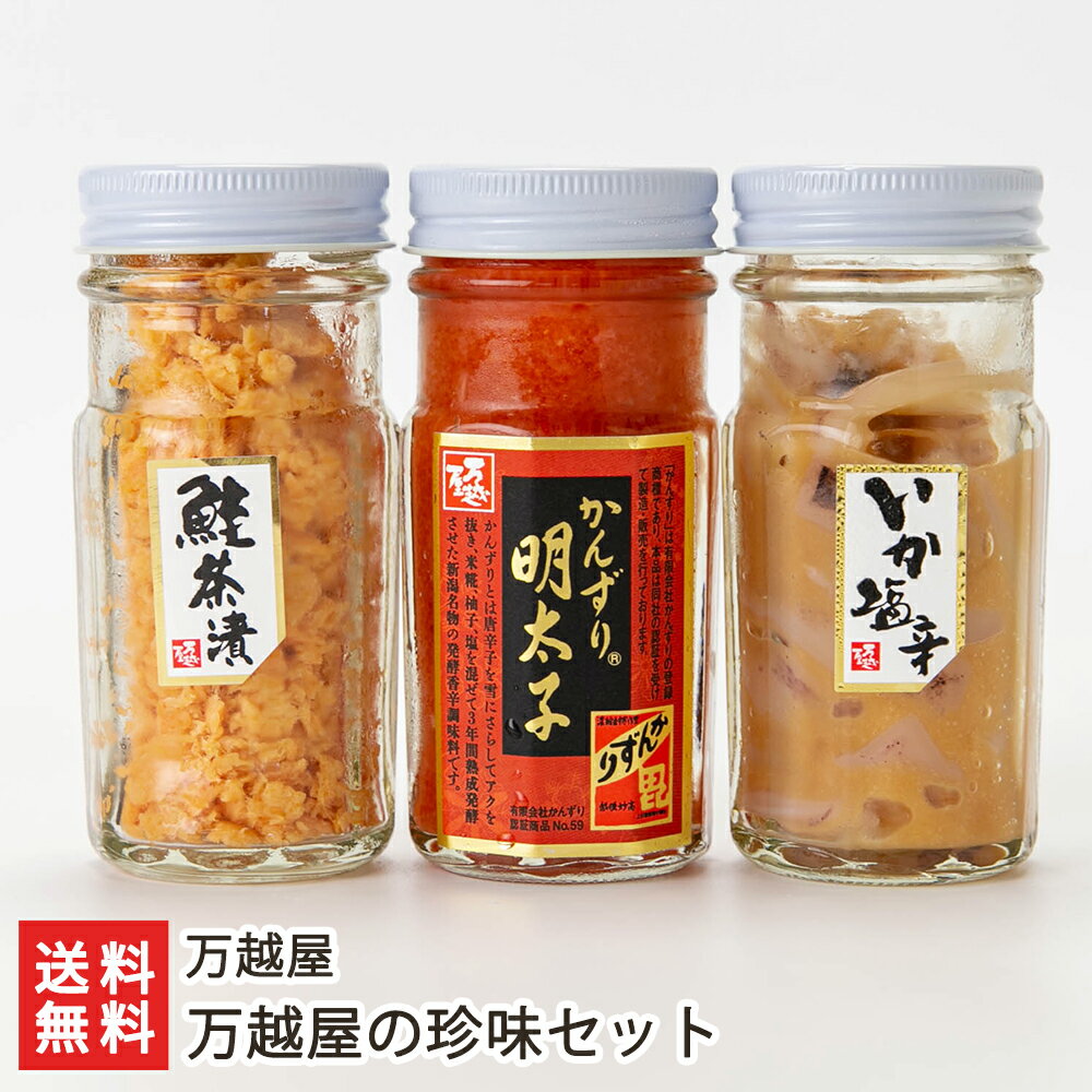 万越屋の珍味セット（化粧箱入 かんずり明太子・鮭茶漬...