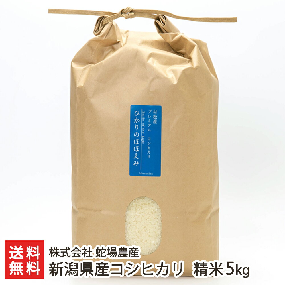 【令和5年度米】新潟県産コシヒカリ 精米5kg 株式会社 蛇場農産【じゃばのうさん/五泉市村松地区/新潟県産米】【お土産/手土産/プレゼント/ギフトに！贈り物】【送料無料】