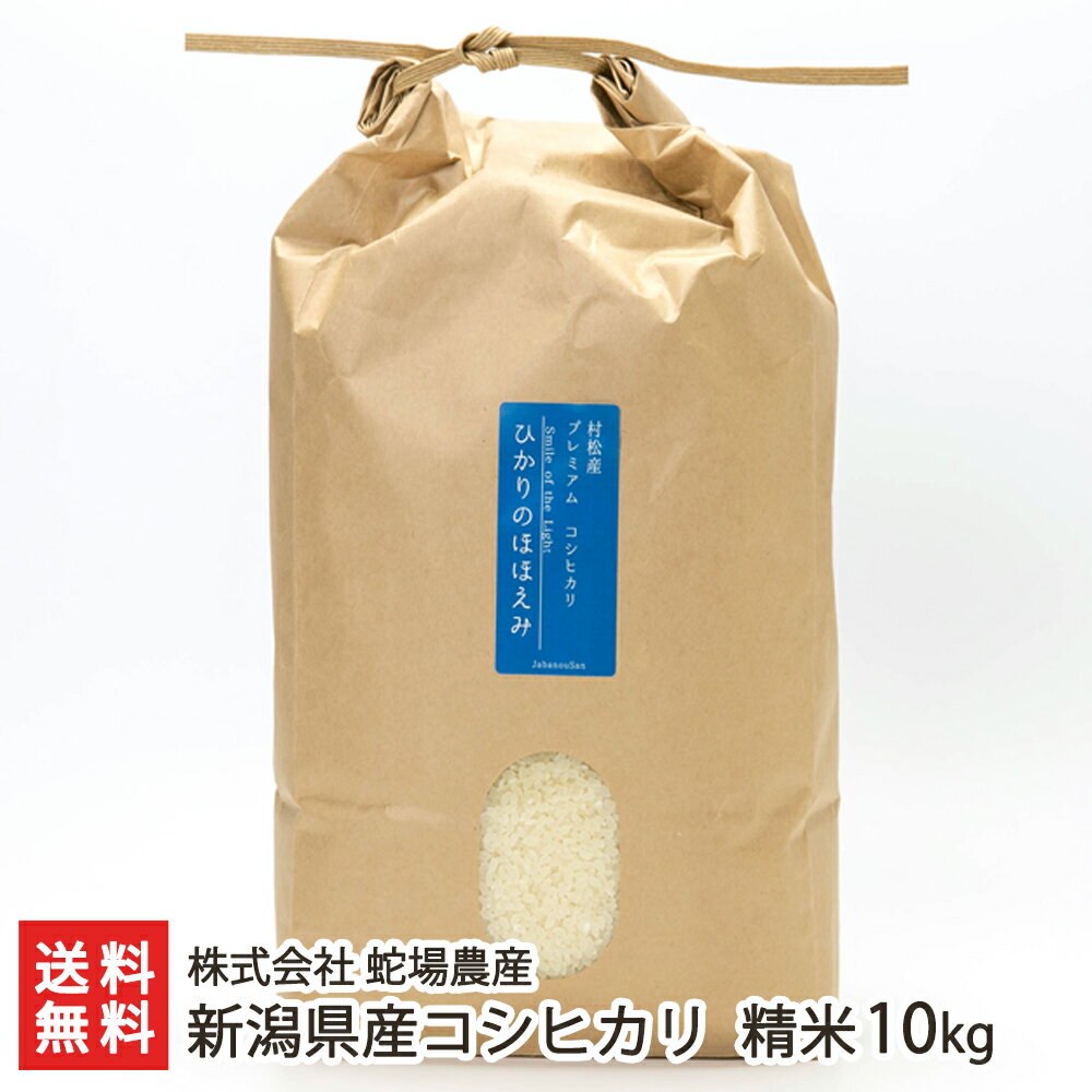 【令和5年度米】新潟県産コシヒカリ 精米10kg 株式会社 蛇場農産【じゃばのうさん/五泉市村松地区/新潟県産米】【お土産/手土産/プレゼント/ギフトに！贈り物】【送料無料】