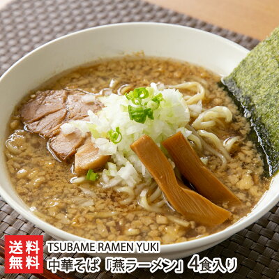 新潟直送計画 楽天市場店 中華そば「燕ラーメン」4食入り(麺×4袋、チャーシュー・メンマ入りスープ×4袋、海苔×4枚) TSUBAME RAMEN YUKI 【代金引換決済不可】【燕市/ツバメラーメンユウキ/らーめん/背脂ちゃっちゃ系/魚介/極太麺/豚骨】【お土産/手土産】【送料無料】父の日やお中元ギフトにも!
