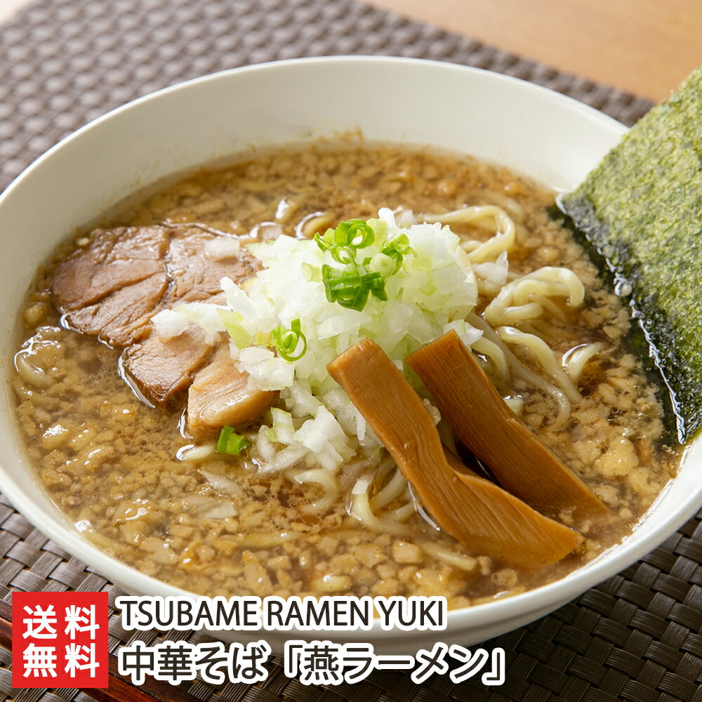 中華そば 燕ラーメン（麺、チャーシュー・メンマ入りスープ、海苔）「2食入り」or「4食入り」 TSUBAME RAMEN YUKI 【代金引換決済不可】【燕市/ツバメラーメンユウキ/らーめん/背脂ちゃっちゃ系/魚介/極太麺/豚骨】【お土産/手土産】【送料無料】