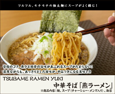 新潟直送計画 楽天市場店 中華そば 燕ラーメン(麺、チャーシュー・メンマ入りスープ、海苔)「2食入り」or「4食入り」 TSUBAME RAMEN YUKI 【代金引換決済不可】【燕市/ツバメラーメンユウキ/らーめん/背脂ちゃっちゃ系/魚介/極太麺/豚骨】【お土産/手土産】【送料無料】お歳暮ギフトにも! 画像2