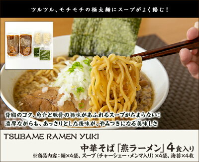 新潟直送計画 楽天市場店 中華そば「燕ラーメン」4食入り(麺×4袋、チャーシュー・メンマ入りスープ×4袋、海苔×4枚) TSUBAME RAMEN YUKI 【代金引換決済不可】【燕市/ツバメラーメンユウキ/らーめん/背脂ちゃっちゃ系/魚介/極太麺/豚骨】【お土産/手土産】【送料無料】父の日やお中元ギフトにも! 画像2