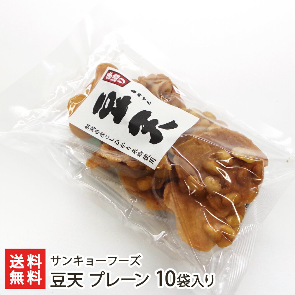 豆天 プレーン 10袋入り サンキョーフーズ【代金引換決済不可】【まめてん/お菓子/和菓子/豆菓子】【お土産/手土産/ギフトに！贈り物】【送料無料】 父の日 お中元