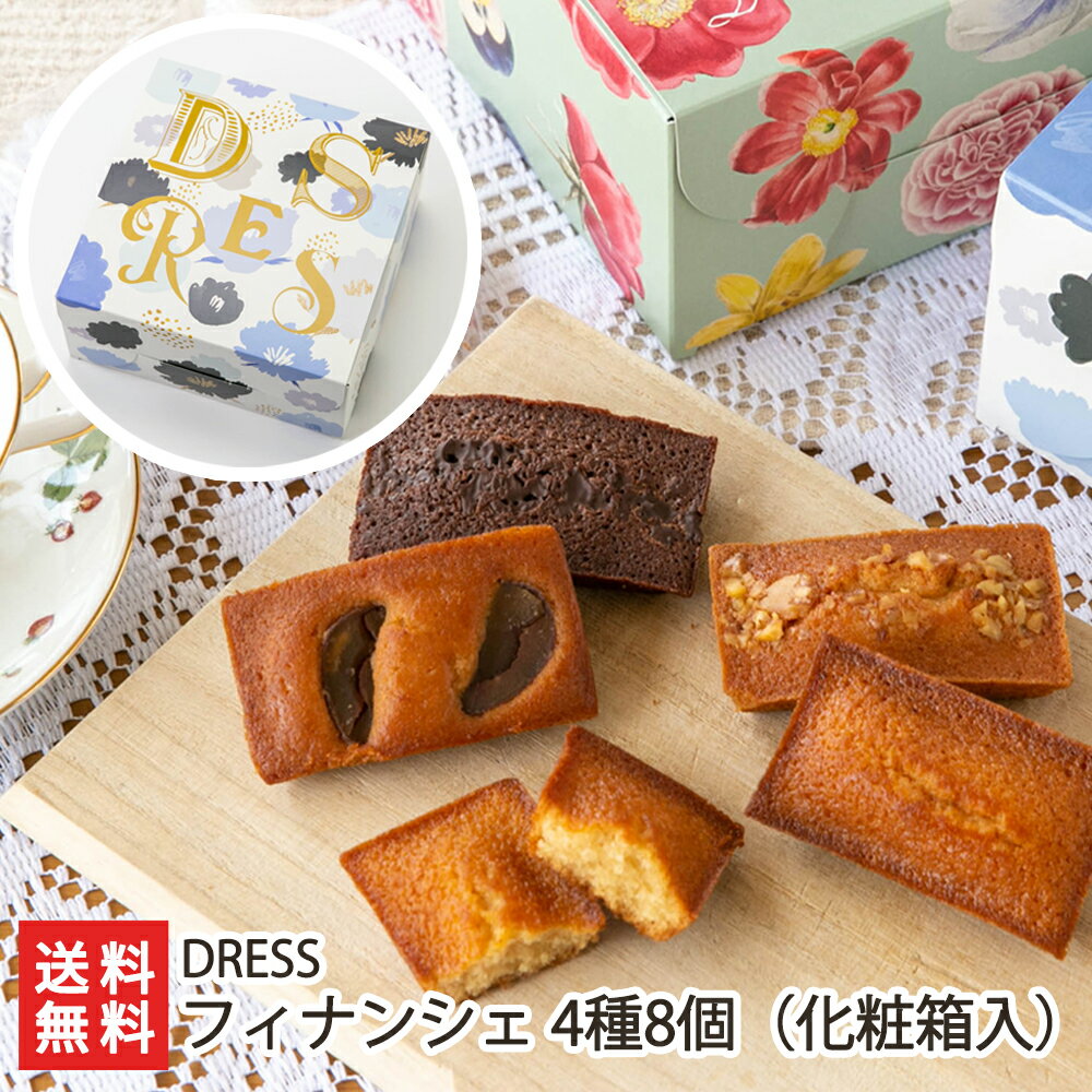 フィナンシェ 4種8個 化粧箱入(はちみつ、マロン、ショコラ、メープル 各2個入り)DRESS【代金引換決済不可】 【焼菓子/洋菓子/おやつ/お茶うけ】【お土産...