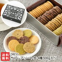 サブレアソート缶 4種300g入り(バター、ショコラ、アールグレイ、抹茶) DRESS【代金引換決済不可】 【焼菓子/洋菓子/おやつ/お茶うけ/クッキー/ティー...