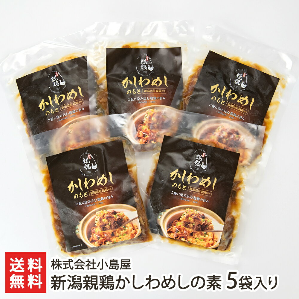 新潟親鶏かしわめしの素 5袋入り 株式会社小島屋【惣菜/即席食品/肉料理】【お土産/手土産/ギフトに 贈り物】【代金引換決済不可】【送料無料】