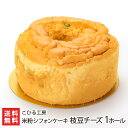 米粉シフォンケーキ 枝豆チーズ 1ホ