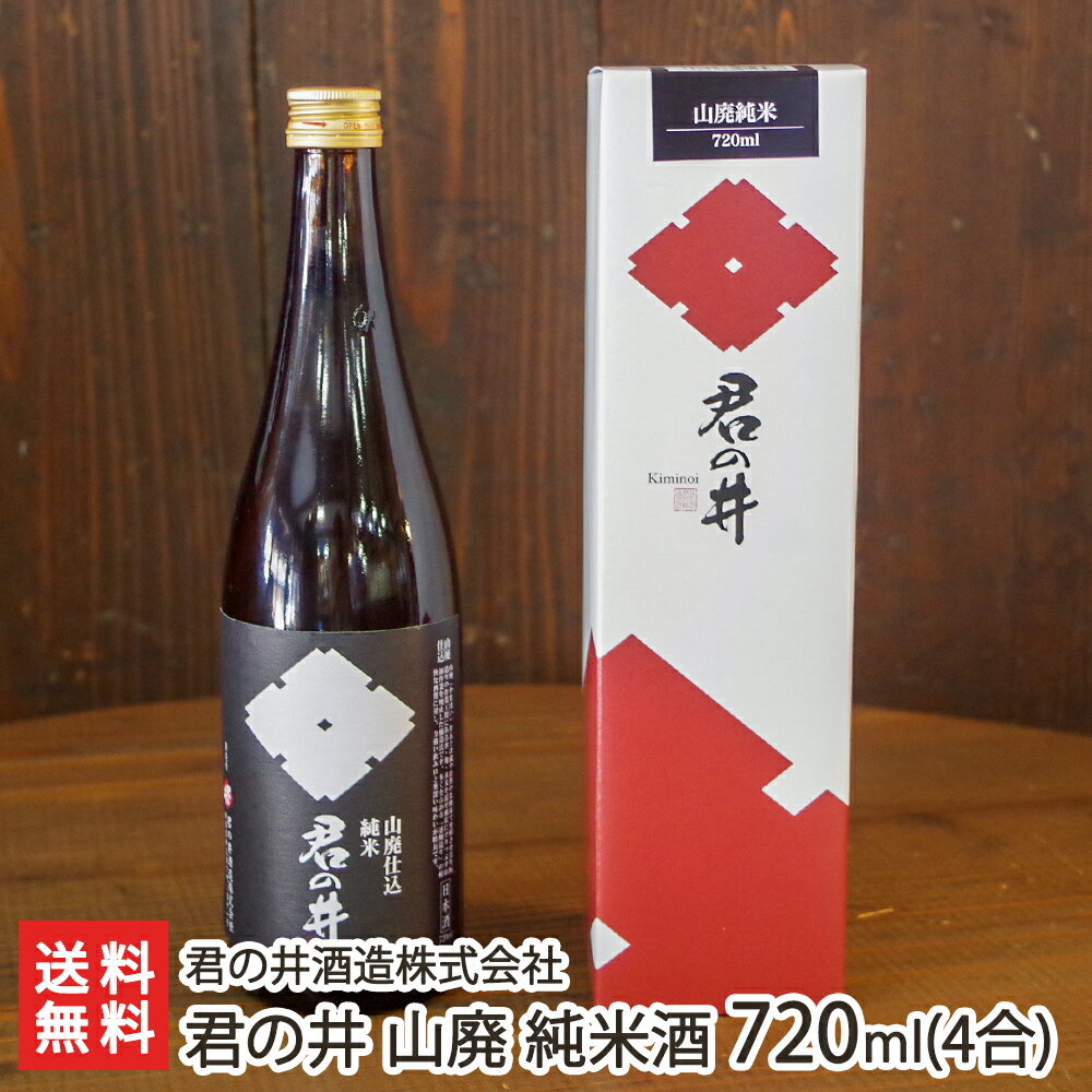 君の井 山廃 純米酒 720ml(4合) 君の井酒造株式会社【代金引換決済不可】【日本酒/清酒/乳酸菌】【お土産/手土産/プレゼント/ギフトに！贈り物】【送料無料】 父の日 お中元