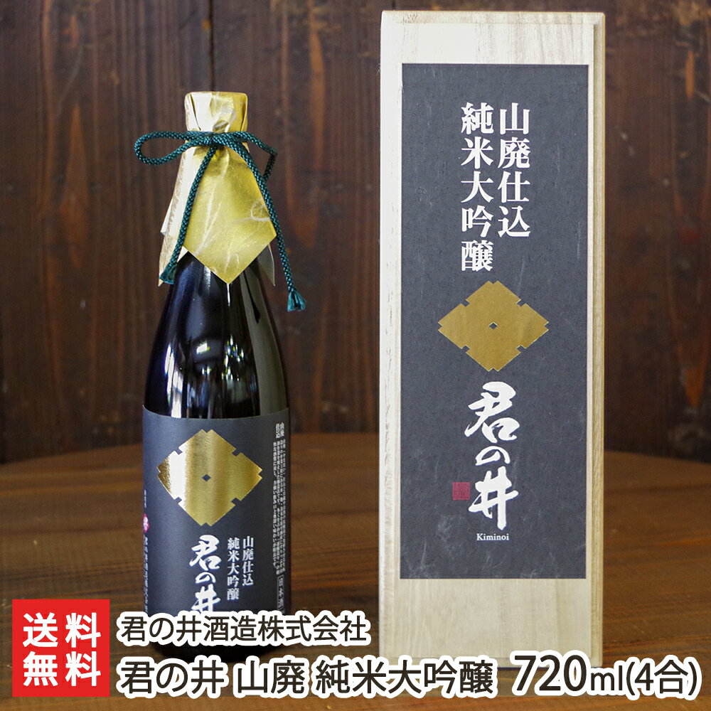 楽天新潟直送計画　楽天市場店君の井 山廃 純米大吟醸 720ml（4合） 君の井酒造株式会社【代金引換決済不可】【日本酒/清酒/乳酸菌】【お土産/手土産/プレゼント/ギフトに！贈り物】【送料無料】 父の日 お中元