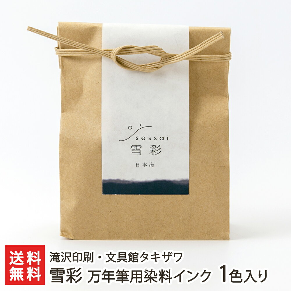 雪彩 万年筆用染料インク 1色入り ※種類をお選びください 滝沢印刷・文具館タキザワ【代金引換決済不可】【せっさい/ご当地インク/事務/雑貨】【お土産/手土産/...