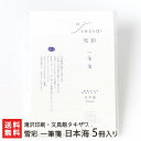 雪彩 一筆箋 日本海 5冊入り 滝沢印刷・文具館タキザワ【代金引換決済不可】【せっさい/ボンド紙/高級事務用紙/雑貨】【お土産/手土産/ギフトに!贈り物】【送料...