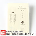 雪彩 一筆箋 火焔型土器 5冊入り 滝沢印刷・文具館タキザワ【代金引換決済不可】【せっさい/ボンド紙/高級事務用紙/雑貨】【お土産/手土産/ギフトに!贈り物】【...