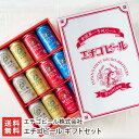 プレミアビール エチゴビール ギフトセット 「4種12缶入り」or「4種24缶入り」（ピルスナー,こしひかり越後ビール,エレガントブロンド,プレミアムレッドエール） エチゴビール株式会社【代金引換決済不可】【酒/麦酒】【お土産/手土産/ギフトに！贈り物】【送料無料】