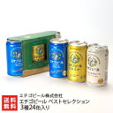 エチゴビール ベストセレクション 3種24缶入り（3種3缶（ピルスナー, こしひかり越後ビール, エレガントブロンド）入りスリーブ×8セッ..