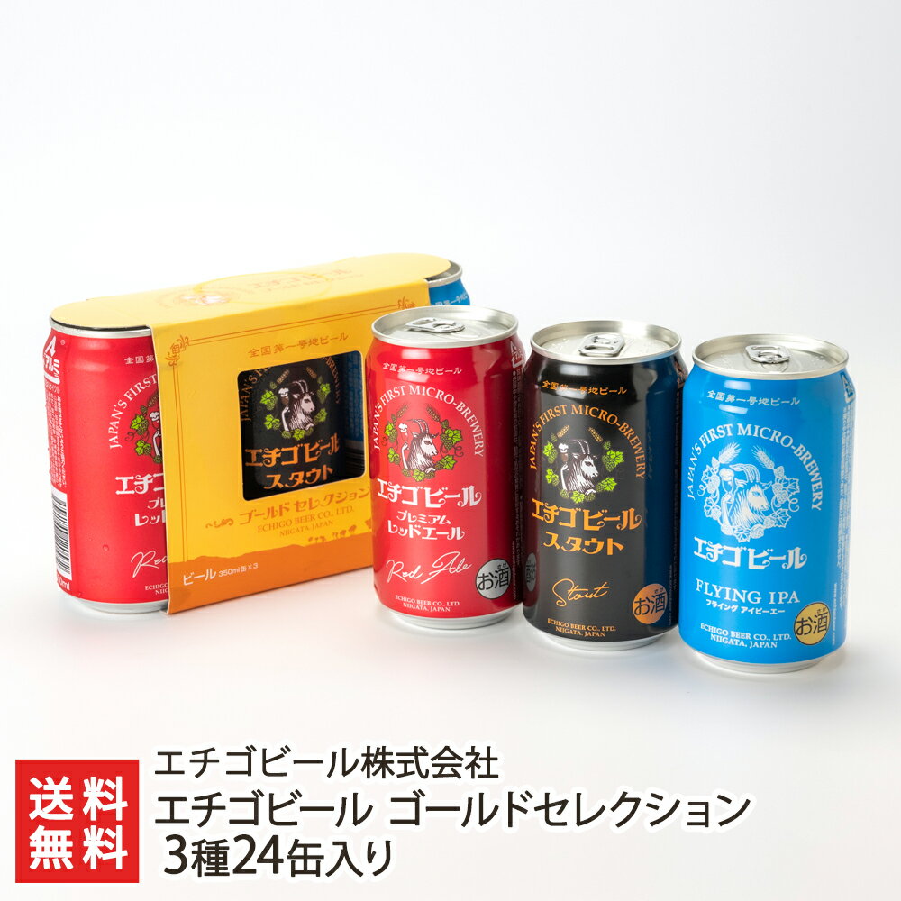 エチゴビール ゴールドセレクション 3種24缶入り(3種3缶(プレミアムレッドエール, スタウト, FLYING IPA)入りスリーブ×8セット) エチゴビール株式会社【代金引換決済不可】【酒/麦酒】【お土産/手土産/ギフトに!贈り物】【送料無料】 お歳暮