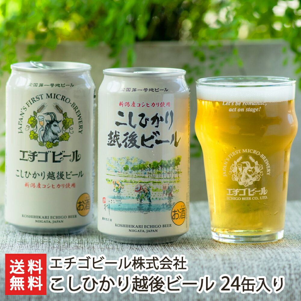 商品説明 内容 エチゴビール 「こしひかり越後ビール」24缶入り 配送方法 ヤマト運輸（通常便） 内容量 1缶あたり350ml 賞味期限 製造日より8ヵ月 保存方法 直射日光・高温多湿を避け、涼しい場所で保存してください 返品交換 生鮮品・食品などの商品の性質上、返品・交換はお受けできません。 ただし、配送中の事故により、お届けした商品に傷みや破損がある場合や、到着した商品がお申込み頂いた商品と異なっていた場合には、返品・交換を承ります。 ご連絡は商品到着日・並びに翌日以内にお願い致します。 生産者 エチゴビール株式会社 のし・包装サービス 場所 内のし(単包装) 形状 普通のし 表書き 寿(紅白結びきり) / 寿(紅白蝶結び) / 誕生日御祝(紅白蝶結び) / 御祝(紅白結びきり) / 御祝(紅白蝶結び) / 御中元 / 御歳暮 / 御年賀 / 粗品 / 出産内祝(紅白蝶結び) / 結婚内祝(紅白結びきり) / 入学内祝(紅白蝶結び) / 内祝(紅白結びきり) / 内祝(紅白蝶結び) / 感謝(紅白蝶結び) / 御礼(慶事) / 御礼(弔事) / 無地のし(慶事) / 無地のし(弔事) / 暑中御見舞 / 残暑御見舞 / 寒中御見舞 / 志(仏事) / 御供(弔事) / 御見舞 / 御挨拶 / 快気祝 / 御新築祝 / お父さんいつもありがとう / お母さんいつもありがとう / 賞品(紅白蝶結び) / 記念品(紅白蝶結び) 名入れ 対応可能 エチゴビール株式会社の商品一覧へ 通販/産地直送/新潟名物/産直/新潟県産/新潟産/母の日/父の日/敬老の日/こどもの日/子供の日/お中元/御中元/お歳暮/御歳暮/お年賀/御年賀/ご挨拶/香典返し/バレンタインデー/ホワイトデー/ハロウィン/贈り物/贈答用/プレゼント/ギフト/プチギフト/のし/熨斗/のし無料/熨斗無料/送料無料/おみやげ/お土産/包装/ラッピング/特産品/名物/端午の節句/暑中見舞い/暑中御見舞/残暑見舞い/残暑御見舞/寒中見舞い/寒中御見舞/内祝い/御祝い/逸品/誕生日祝い/誕生日御祝/還暦祝い/米寿/お取り寄せグルメ/入学祝い/入学御祝/合格祝い/合格御祝/引っ越し祝い/引っ越し御祝/快気祝い/快気内祝/ご当地グルメ/B級グルメ/老舗の味/ご自宅用/クリスマス/イベント/引出物/上司/同僚/七五三/ひな祭り/成人の日/成人式/お返し/寿/御見舞/越後/出産祝い/出産内祝/贈答品エチゴビール株式会社の商品一覧へ