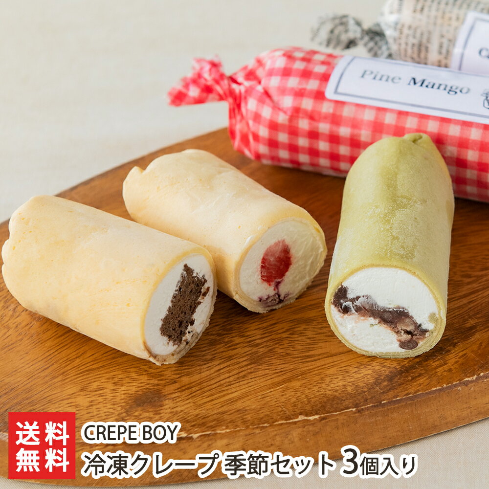 冷凍クレープ 季節セット 3個入り（ショコラ×1個・ダブルベリー×1個・季節のフルーツ×1個） CREPE BOY【洋菓子/アイス/おやつ/ティータイム/スティック】【お土産/手土産/プレゼント/ギフトに！贈り物】【送料無料】 父の日 お中元