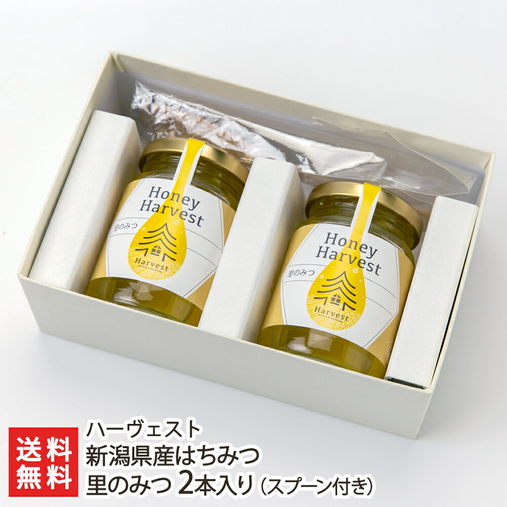 新潟県産はちみつ 里のみつ 2本入り(スプーン付き) ハーヴェスト【天然/非加熱/ハチミツ/百花蜜/産地直送】【お土産/手土産】【送料無料】