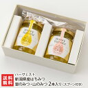 新潟県産はちみつ 里のみつ・山のみつ 2本入り スプーン付き(里のみつ×1本・山のみつ×1本) ハーヴェスト【天然/非加熱/ハチミツ/百花蜜/産地直送】【お土産...
