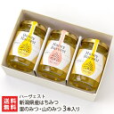 新潟県産はちみつ 里のみつ・山のみつ 3本入り(里のみつ×2本・山のみつ×1本) ハーヴェスト【天然/非加熱/ハチミツ/百花蜜/産地直送】【お土産/手土産】【送料無料】