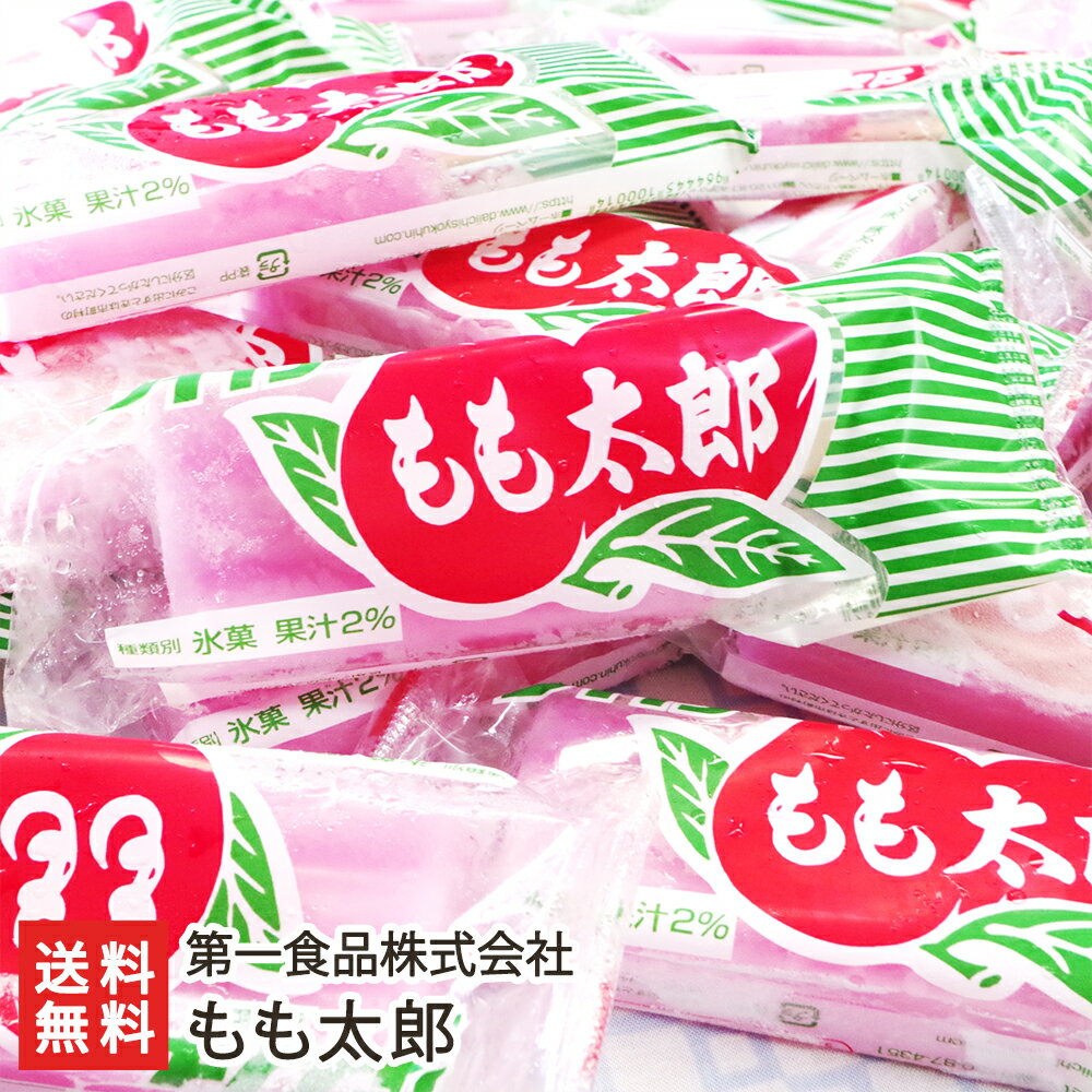 もも太郎 「40本入り」or「45本入り」 第一食品株式会社【代金引換決済不可】 【スイーツ/お菓子/アイス/氷菓】【お土産/手土産】【送料無料】