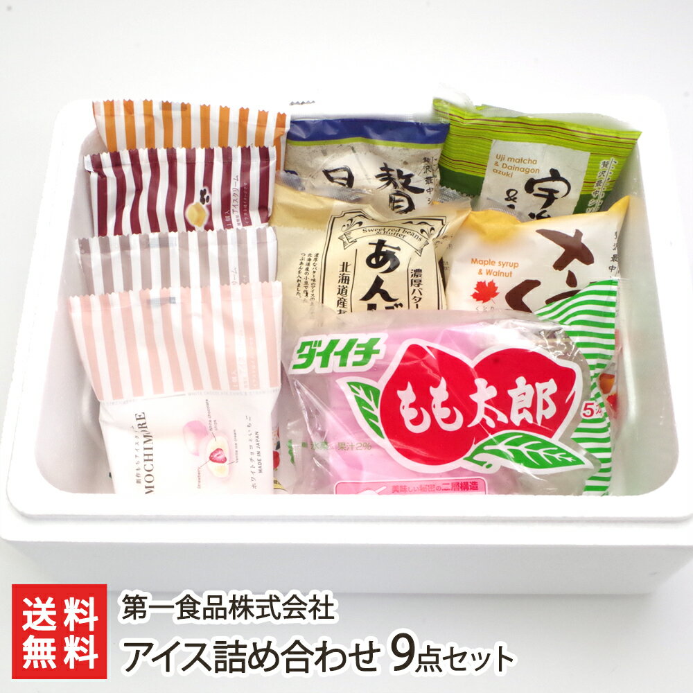 アイス詰め合わせ 9点セット（もも太郎 5本入袋＋贅沢最中 4種＋MOCHIMORE 4種 第一食品株式会社【代金引換決済不可】 【アイス/氷菓】【お土産/手土産】【送料無料】 父の日 お中元のサムネイル